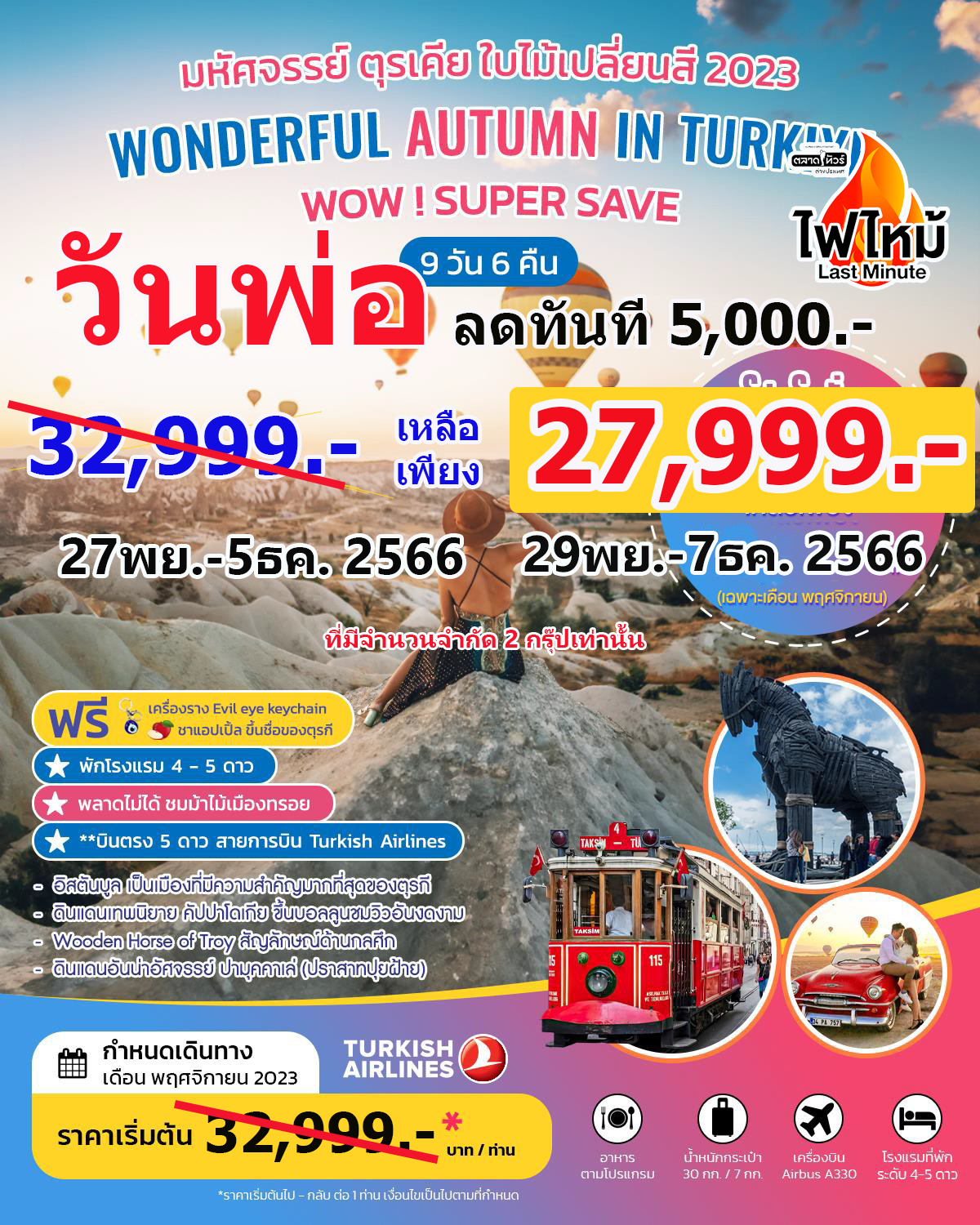 มหัศจรรย์ใบไม้เปลี่ยนสี WONDERFUL AUTUMN IN TURKIYE PRO LAST MINUTE 2023